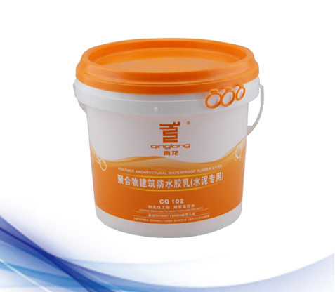 聚合物建筑防水膠乳(CQ102).jpg 聚合物建筑防水膠乳(CQ102).jpg